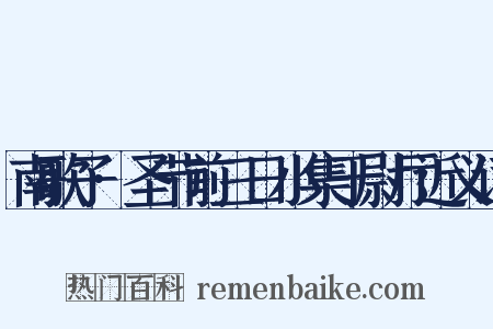南歌子·圣节前三日小集于尉厅近义词是什么意思的图片